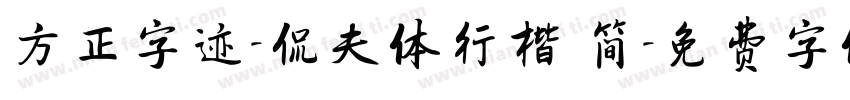 方正字迹-侃夫体行楷 简字体转换